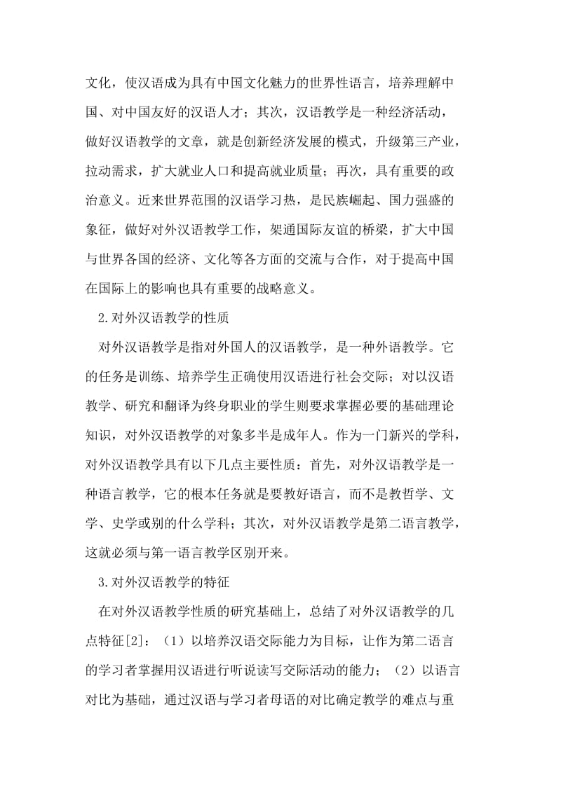 我国对外汉语教学存在的问题及对策分析.doc_第2页