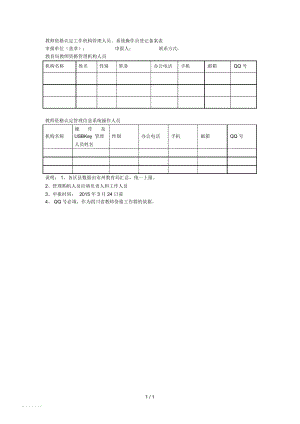 教师资格认定工作机构管理人员、系统操作员登记备案表.docx