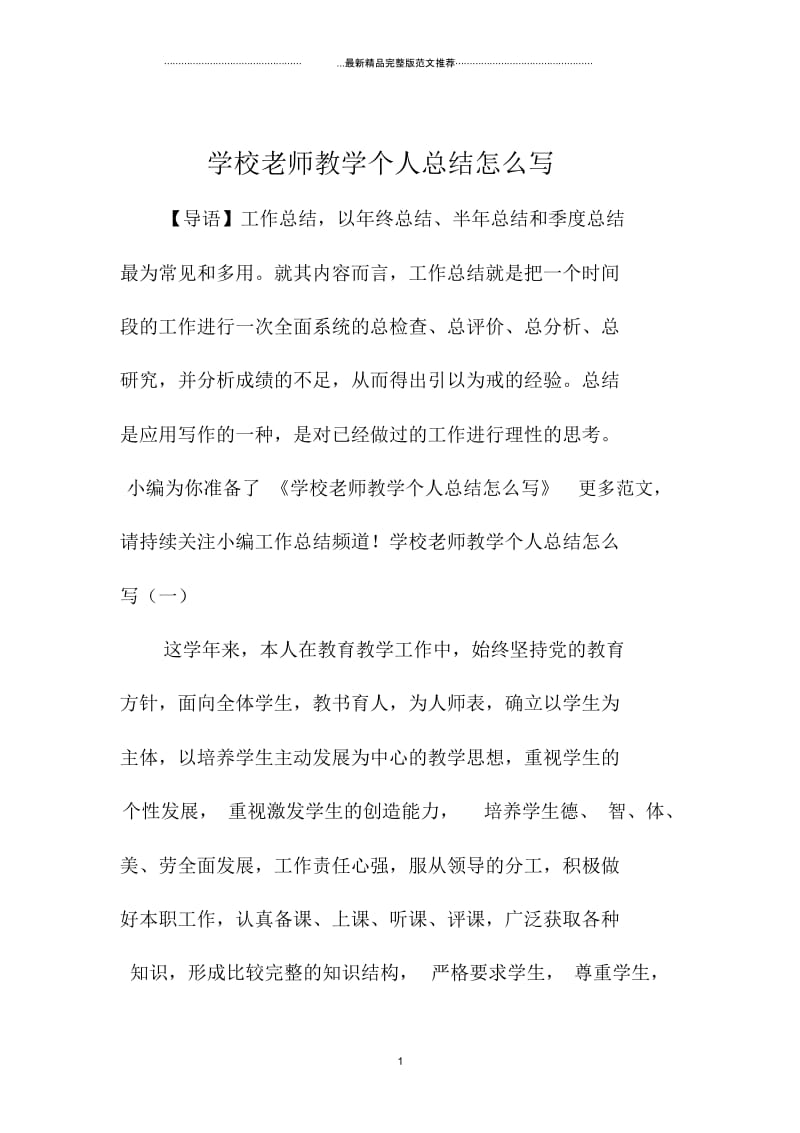 学校老师教学精编个人总结怎么写.docx_第1页