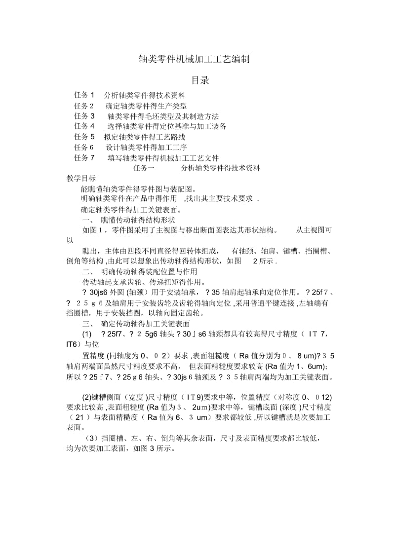 轴类零件机械加工工艺编制.docx_第1页