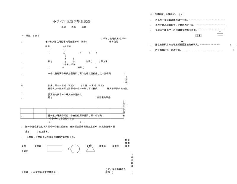 小学六年级数学毕业试题.docx_第1页