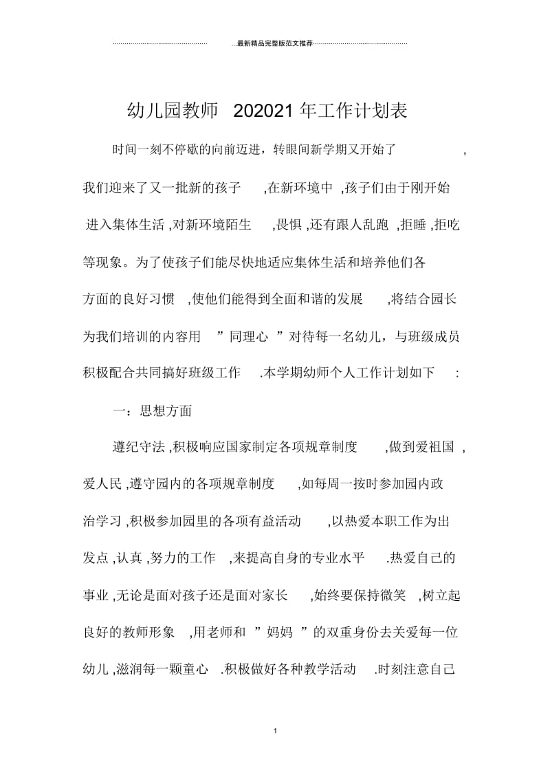 幼儿园教师精品工作计划表.docx_第1页