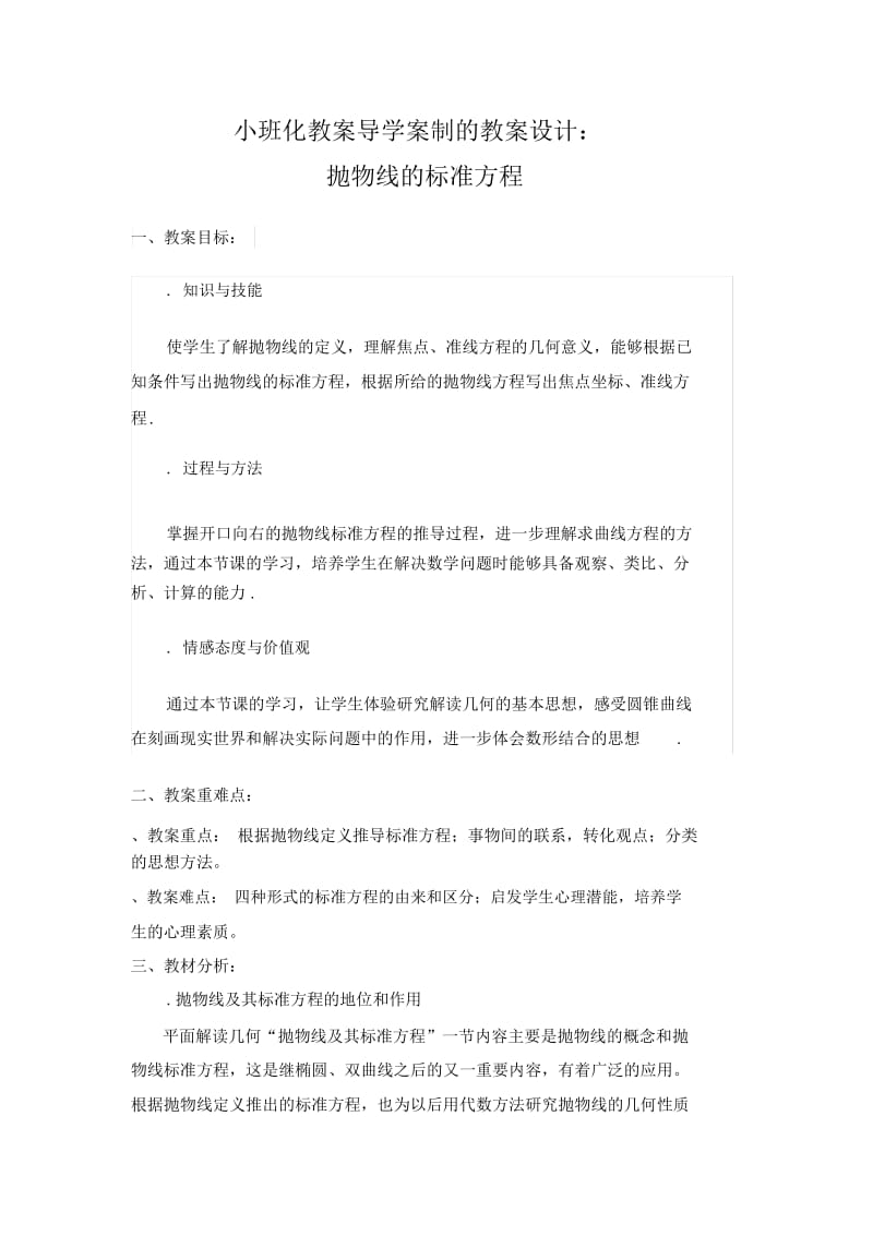 小班化教学导学案制的教学设计.docx_第1页