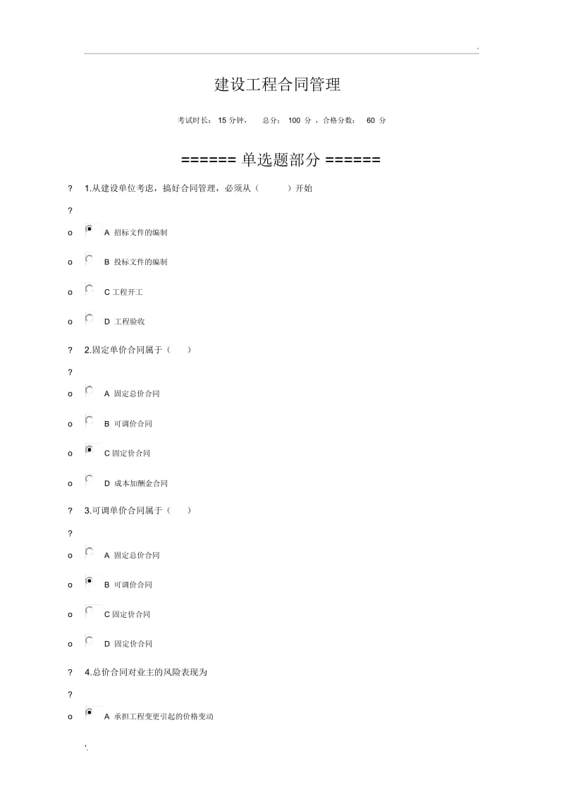 二建继续教育建设工程合同管理.docx_第1页