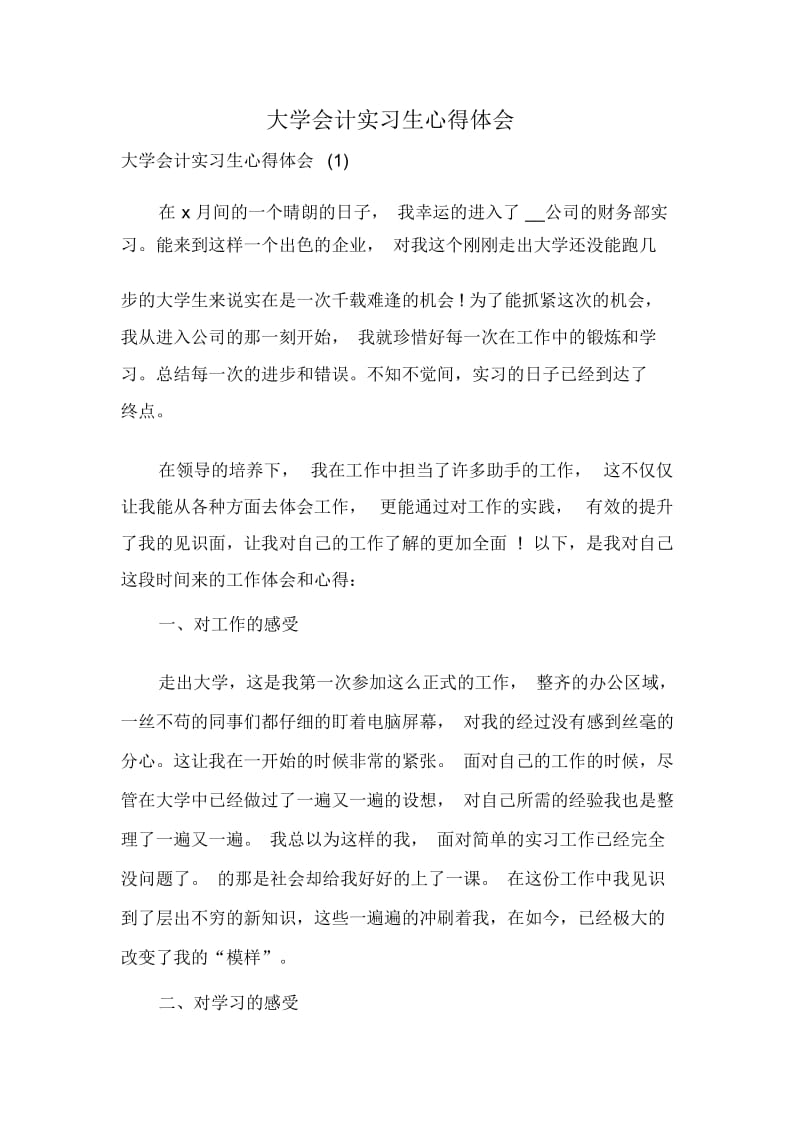 大学会计实习生心得体会.docx_第1页