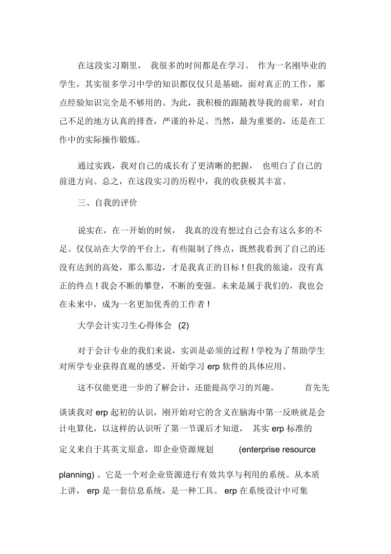 大学会计实习生心得体会.docx_第2页