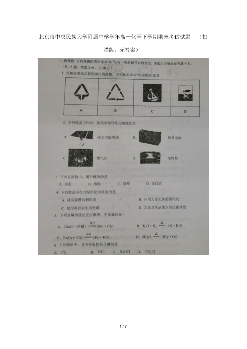 北京市中央民族大学附属中学2018_2019学年高一化学下学期期末考试试题.docx_第1页