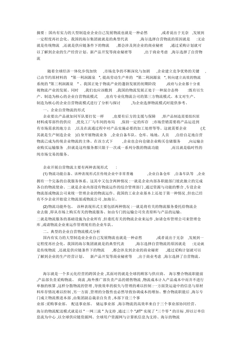 企业自营物流模式分析.docx_第1页