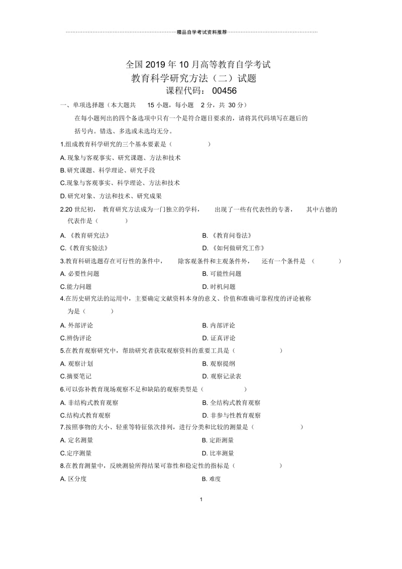 2020年10月全国教育科学研究方法(二)自考试题及答案解析.docx_第1页