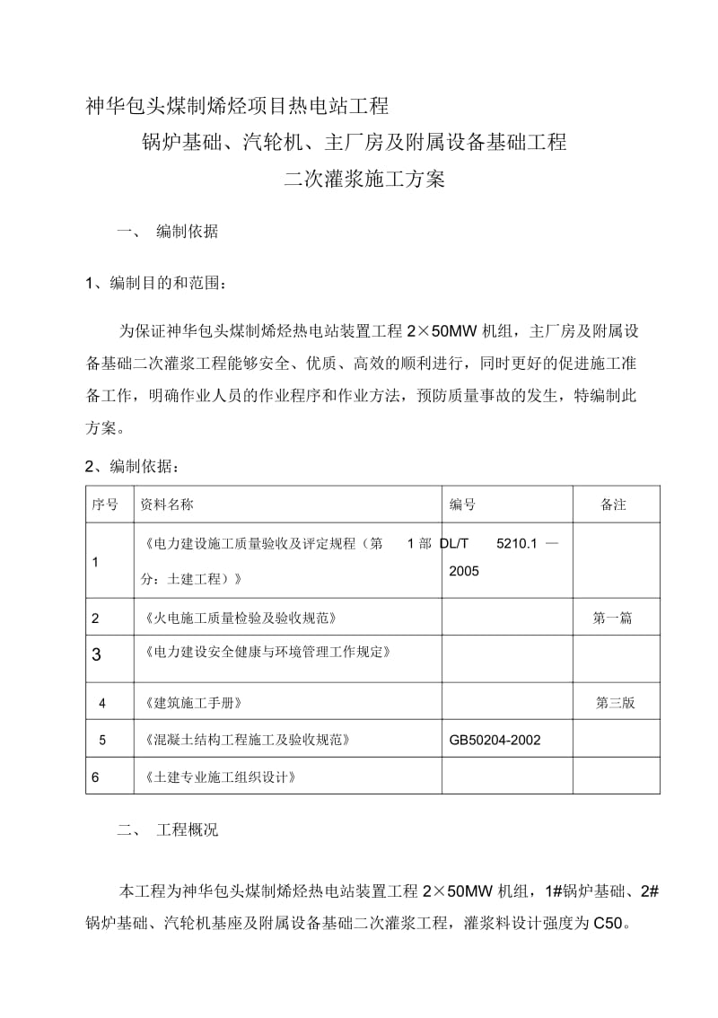 神华电站二次灌浆施工方案(修改).docx_第1页