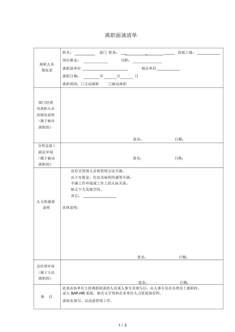 vankehrf018离职面谈清单.docx_第1页