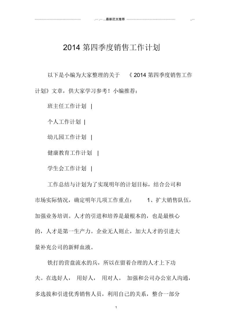 江苏地区第四季度销售精品工作计划.docx_第1页