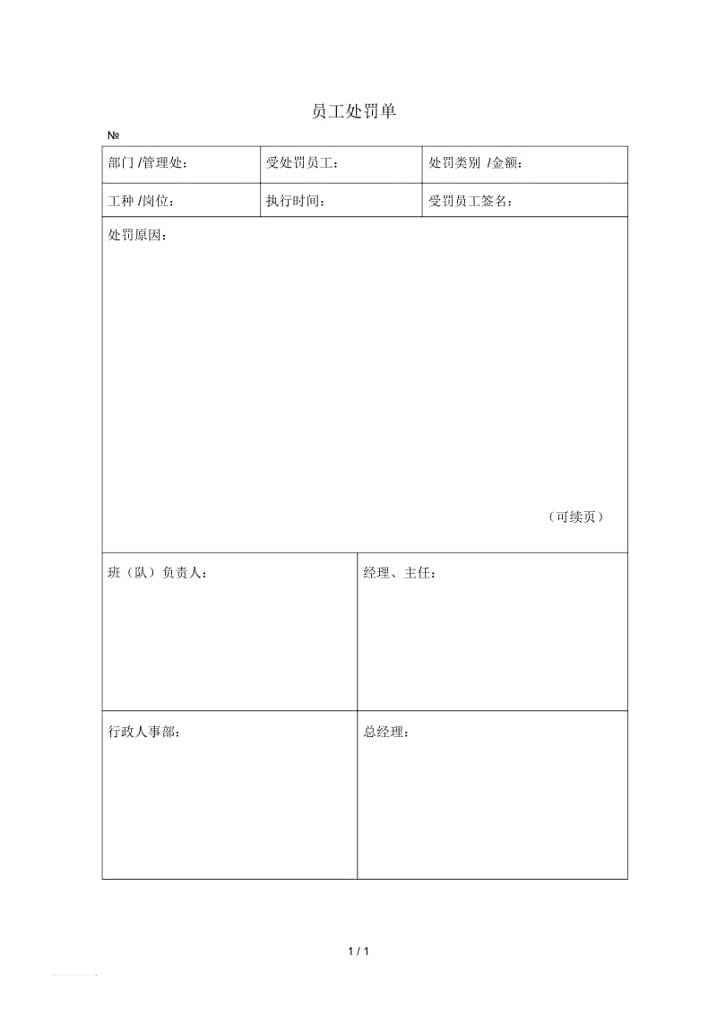 wdwyfrmm5113员工处罚单94.docx_第1页