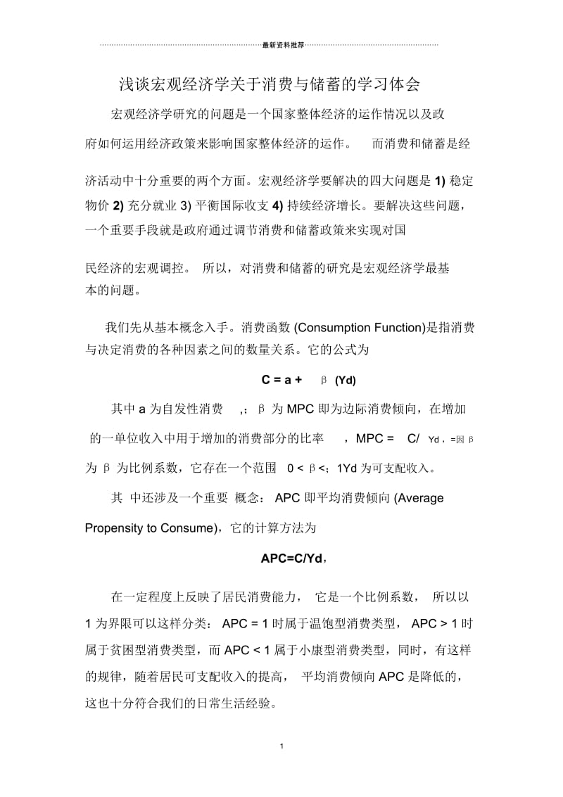 宏观经济学论文 浅谈宏观经济学关于消费与储蓄的学习体会.docx_第1页