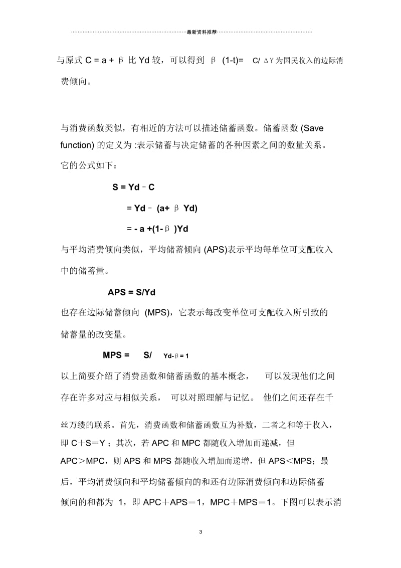 宏观经济学论文 浅谈宏观经济学关于消费与储蓄的学习体会.docx_第3页