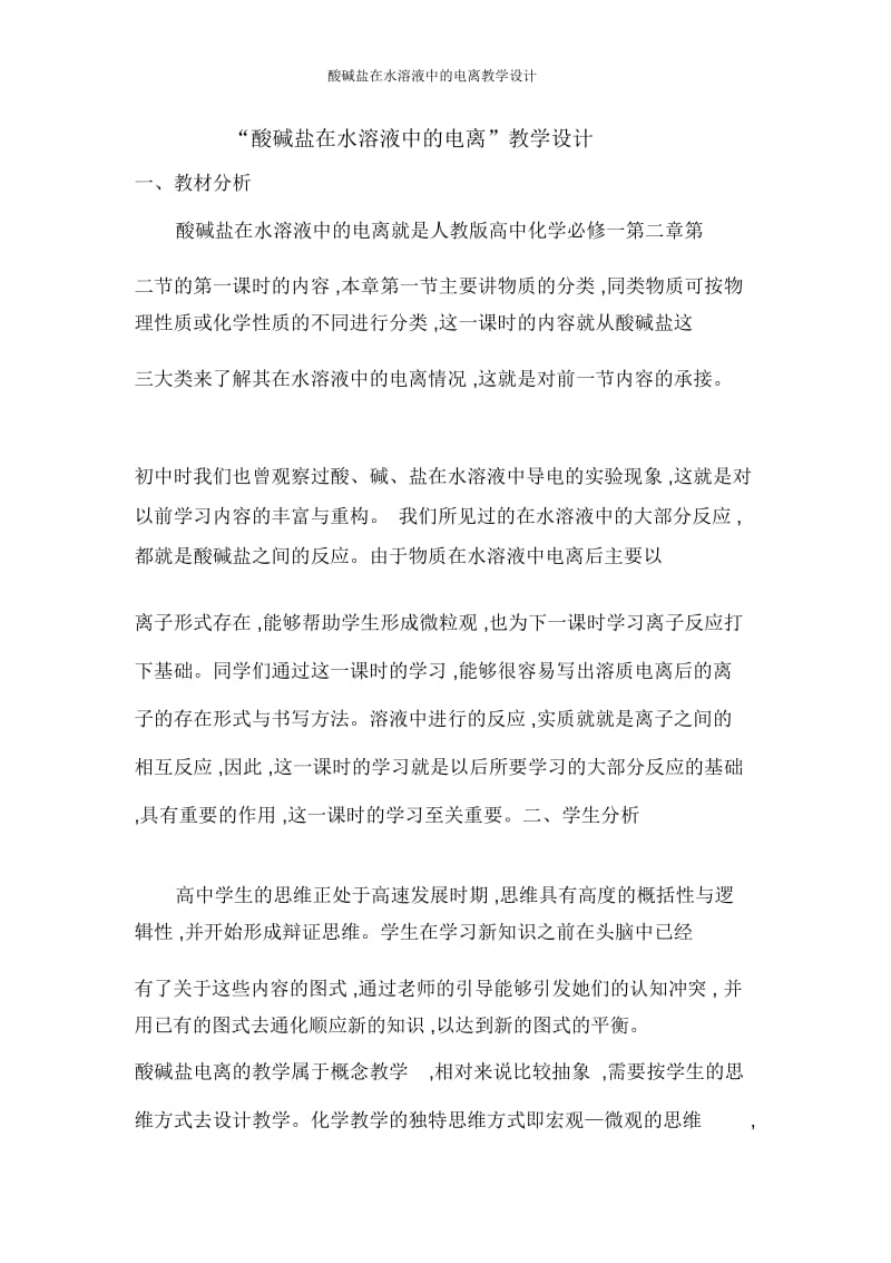 酸碱盐在水溶液中的电离教学设计.docx_第1页