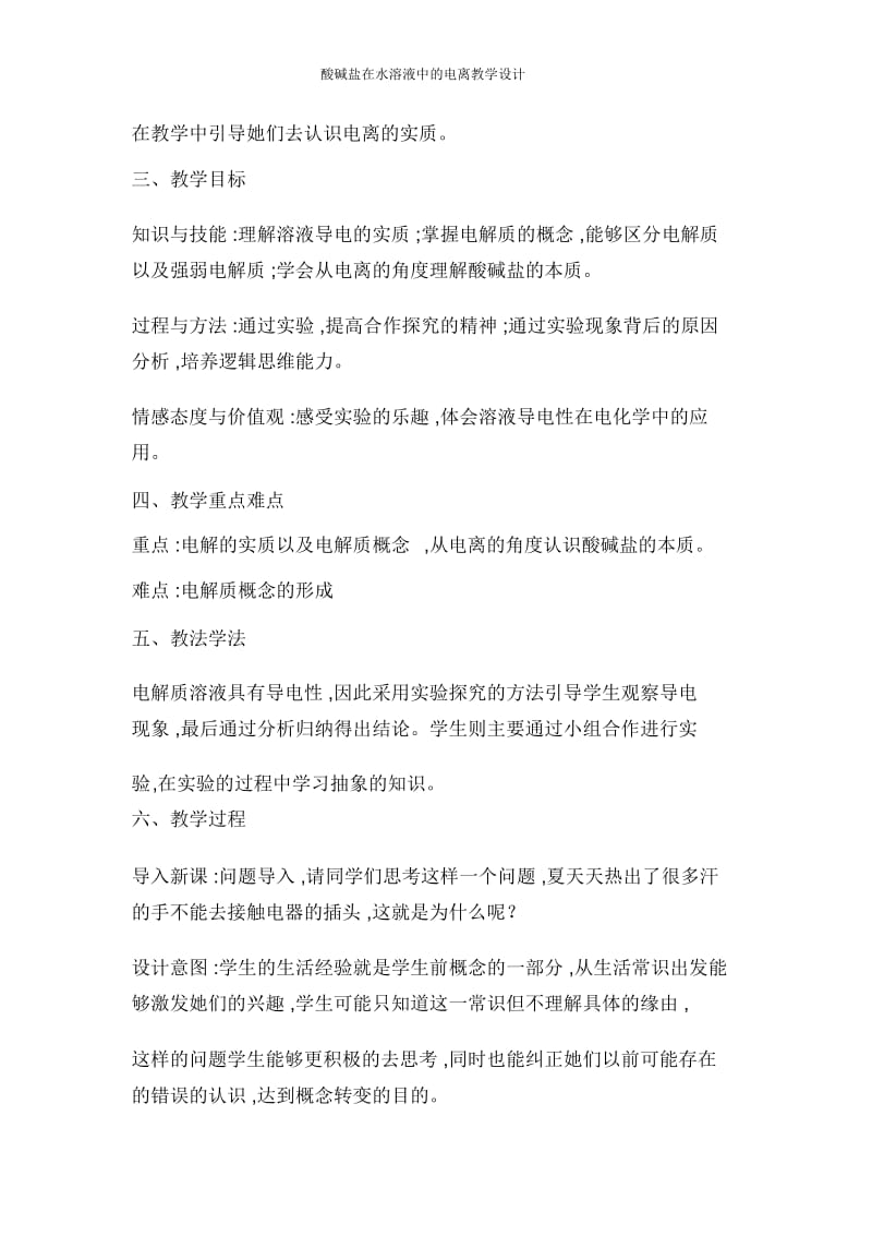 酸碱盐在水溶液中的电离教学设计.docx_第2页