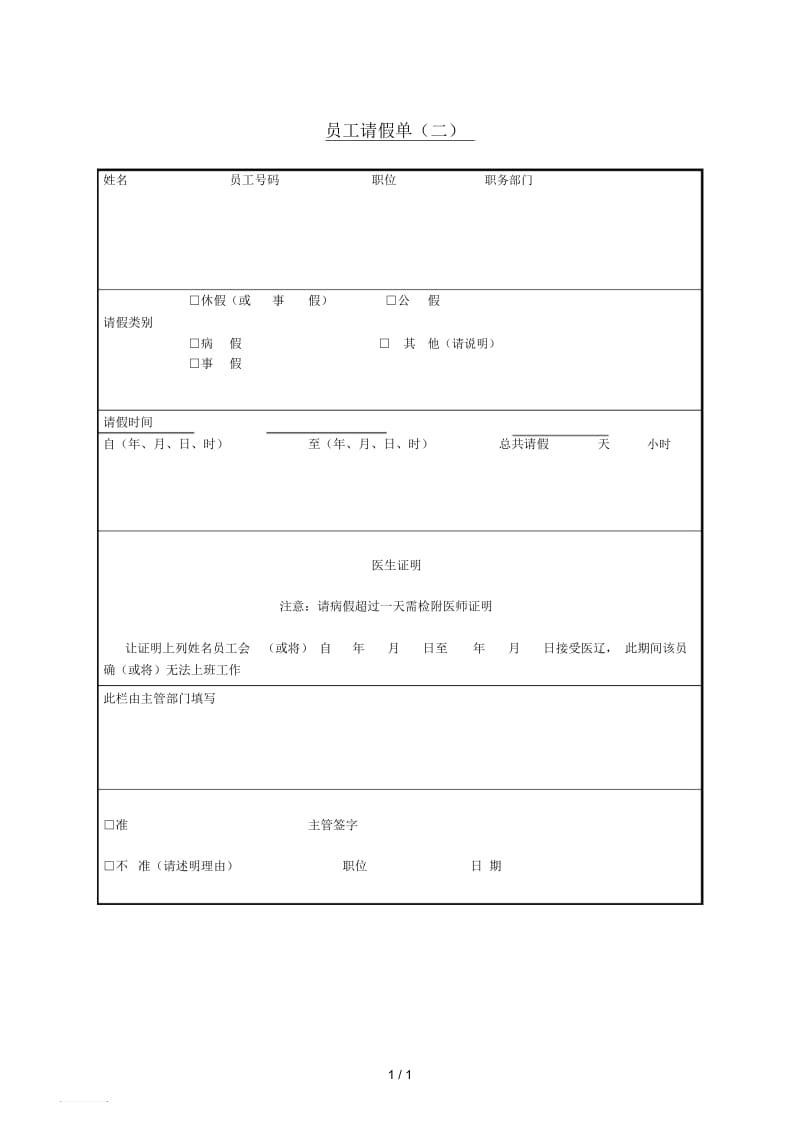 241员工请假单.docx_第1页