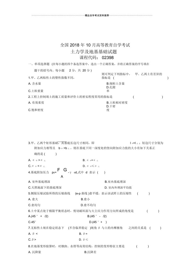 土力学及地基基础全国自考试题及答案解析2020年10月试卷及答案解析.docx_第1页