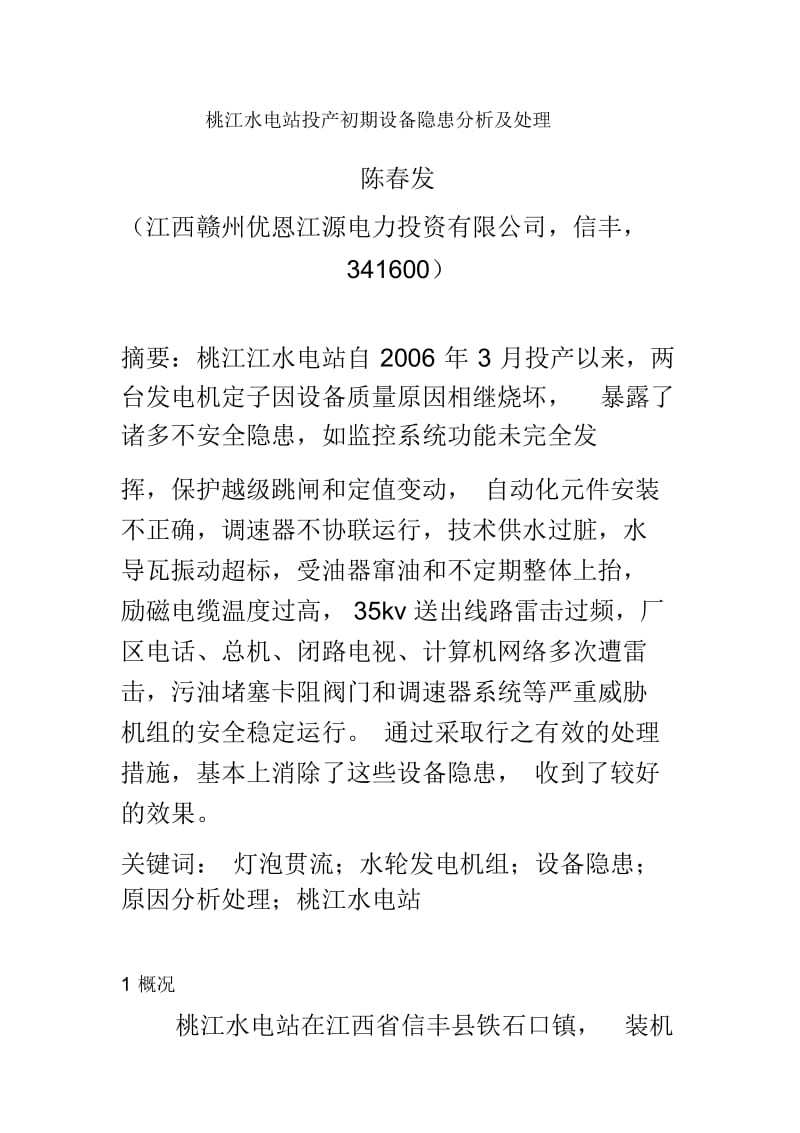 桃江水电站投产初期设备隐患分析及处理doc-桃江水电站投.docx_第2页