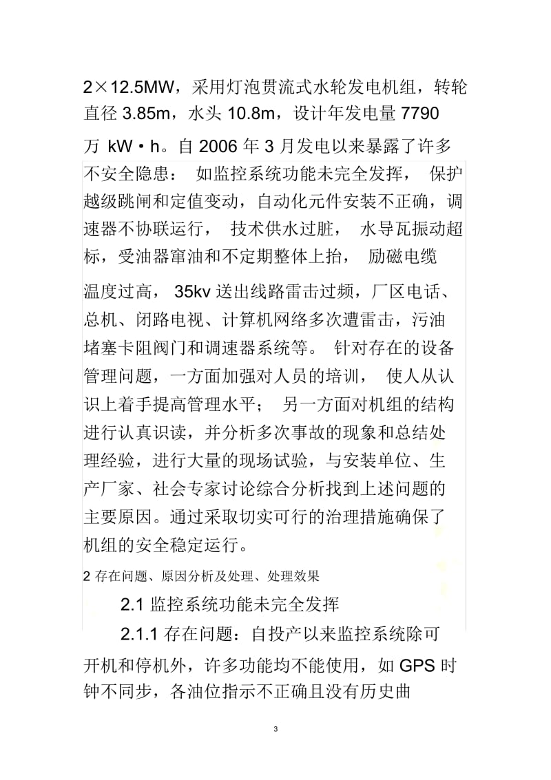 桃江水电站投产初期设备隐患分析及处理doc-桃江水电站投.docx_第3页