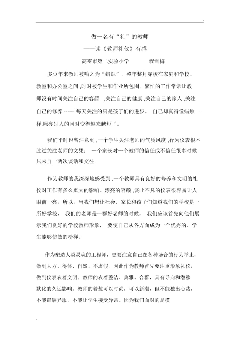 做一名礼仪的教师.docx_第1页