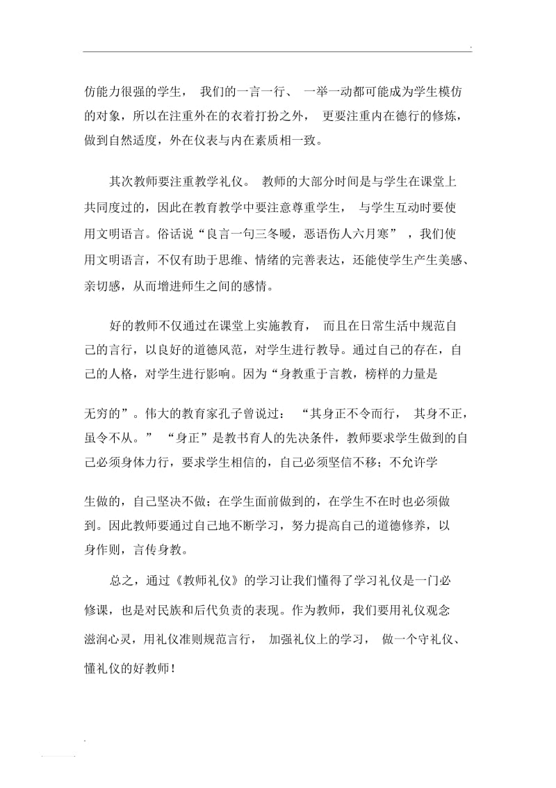 做一名礼仪的教师.docx_第2页