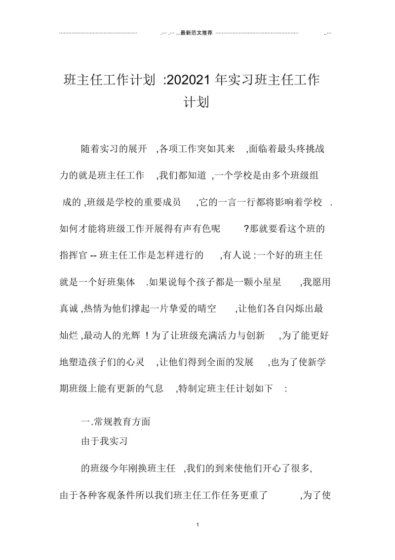 班主任精品工作计划-浙江地区实习班主任工作计划.docx_第1页