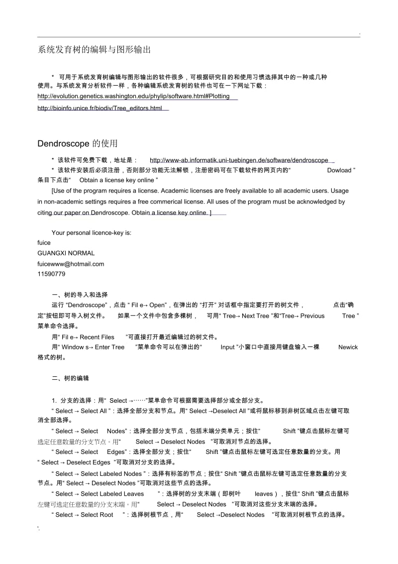 系统发育树的编辑.docx_第1页