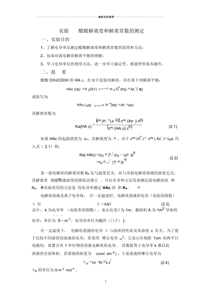 实验醋酸解离度和解离常数的测定.docx_第1页