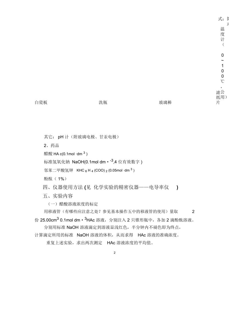 实验醋酸解离度和解离常数的测定.docx_第3页