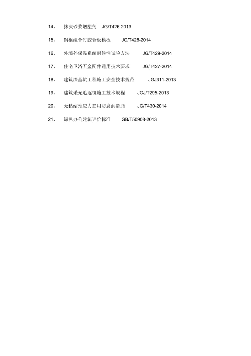 施工类规范最新版汇总大全.docx_第2页