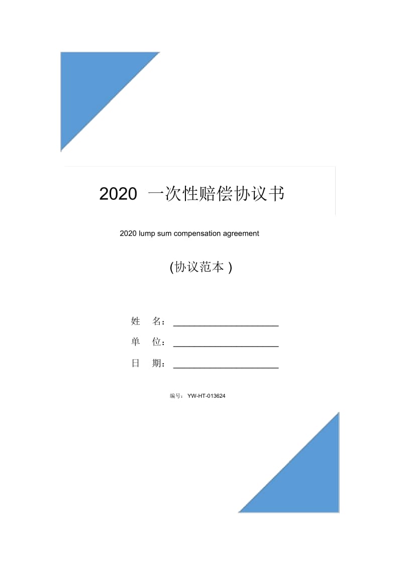 2020一次性赔偿协议书.docx_第1页