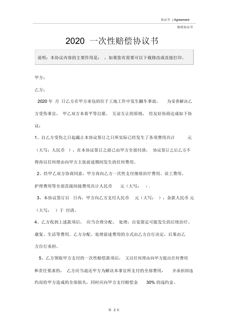 2020一次性赔偿协议书.docx_第2页