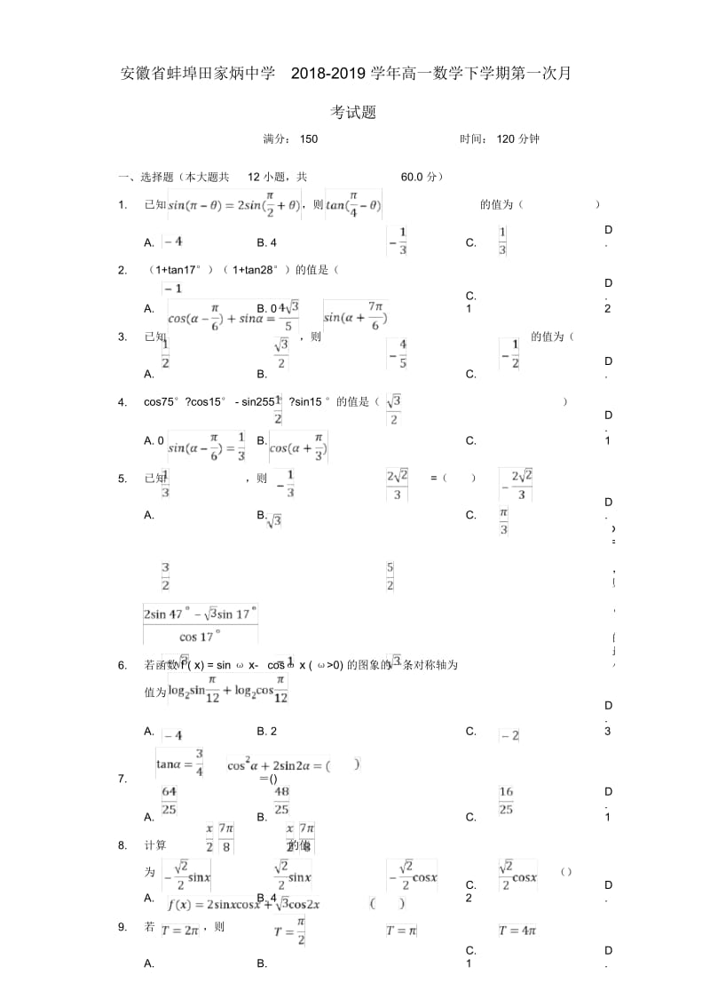 安徽省蚌埠田家炳中学2018_2019学年高一数学下学期第一次月考试题.docx_第1页