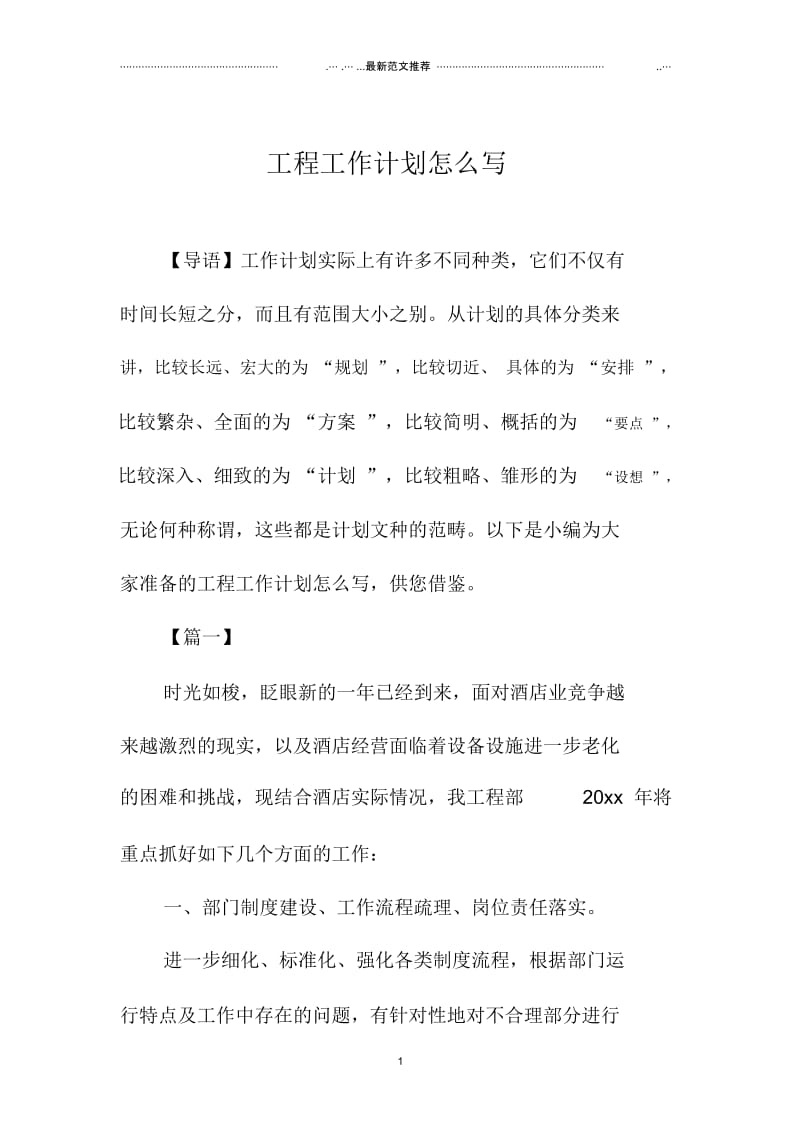 工程精品工作计划怎么写.docx_第1页