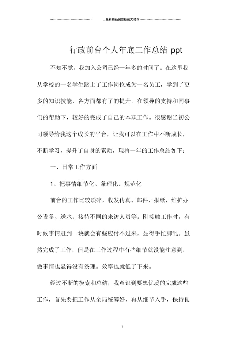 行政前台个人年底精编工作总结ppt.docx_第1页