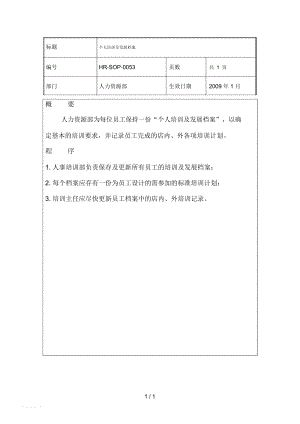 个人培训及发展档案hrsop0053.docx