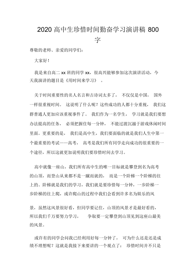 2020高中生珍惜时间勤奋学习演讲稿800字.docx_第1页