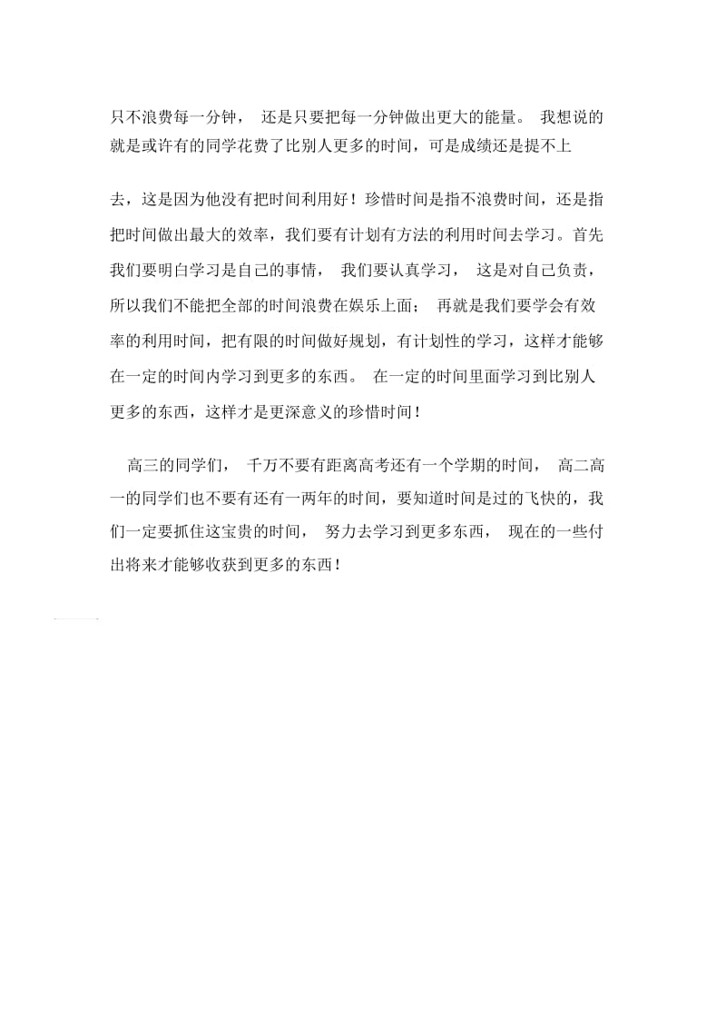 2020高中生珍惜时间勤奋学习演讲稿800字.docx_第2页