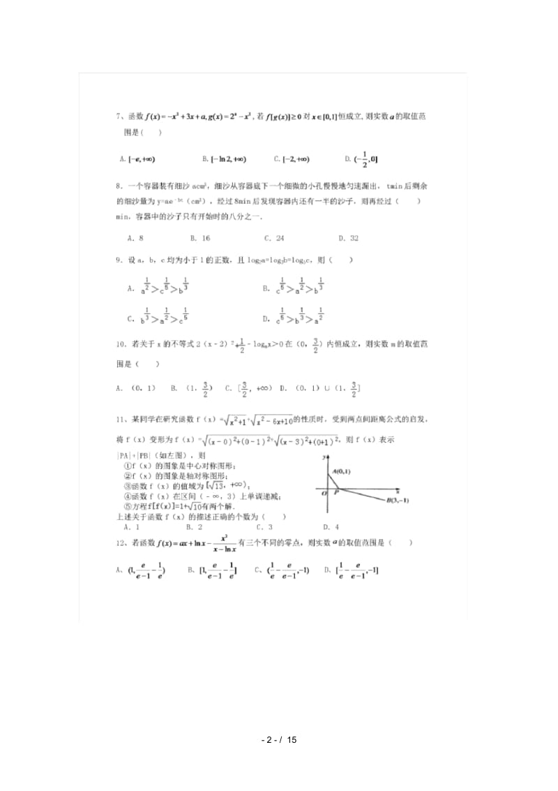 安徽省合肥市第一六八中学2019届高三数学上学期第三次周测试卷.docx_第2页