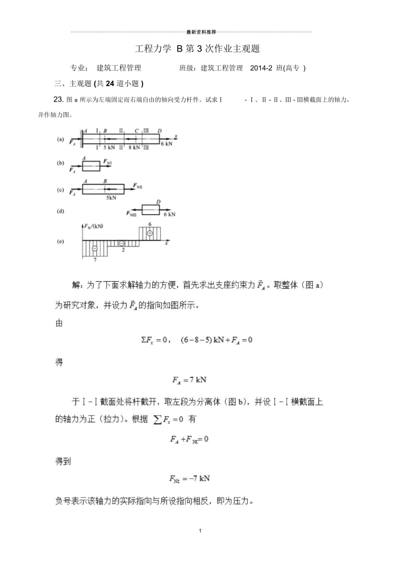 工程力学B第3次作业主观题.docx_第1页