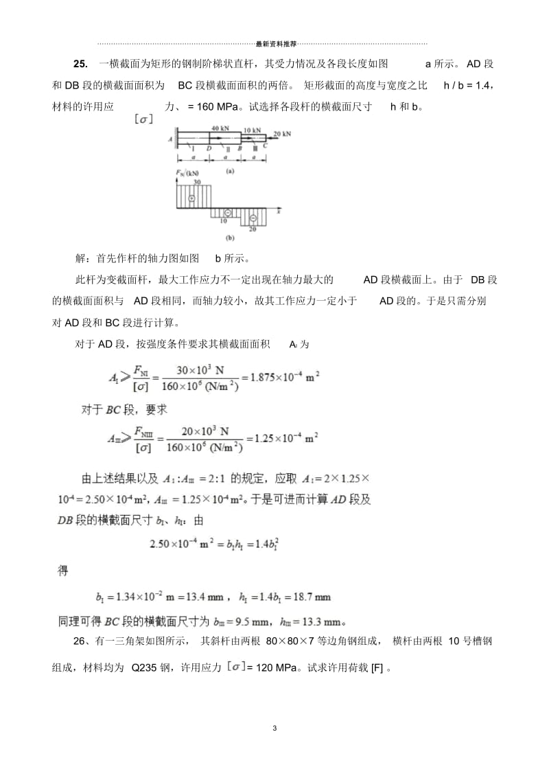 工程力学B第3次作业主观题.docx_第3页