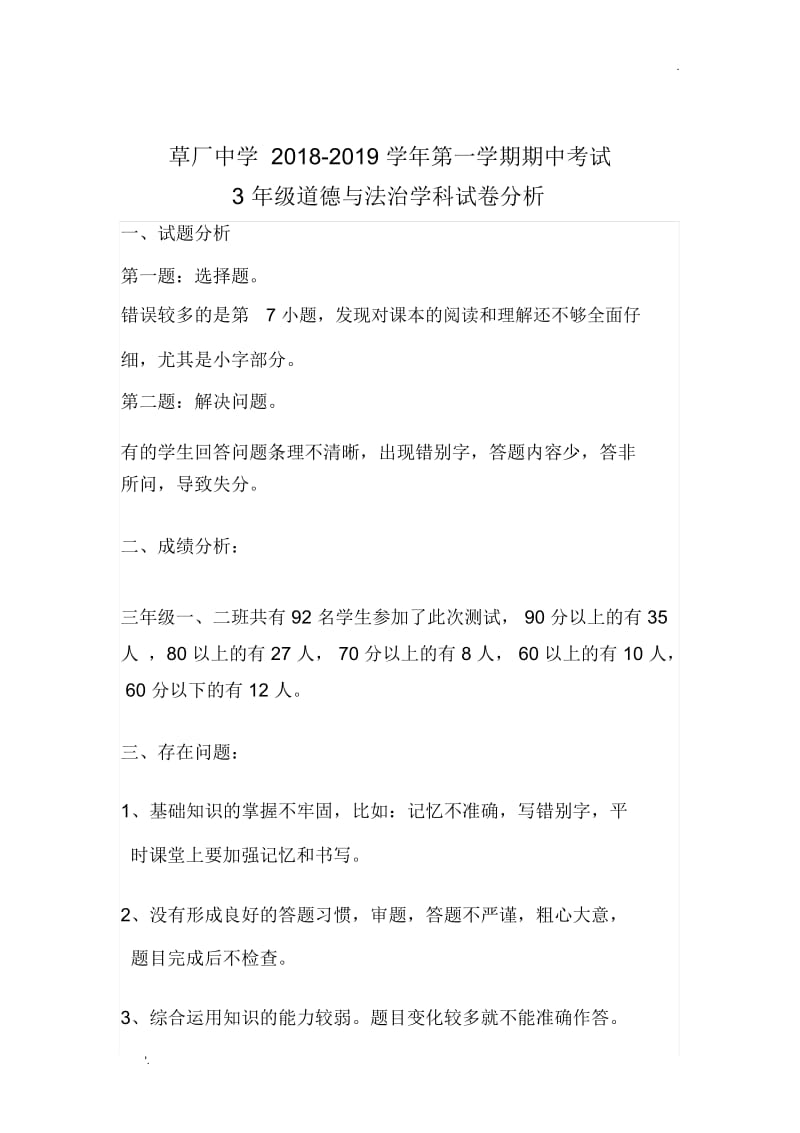 三年级道德与法治学科试卷分析.docx_第1页