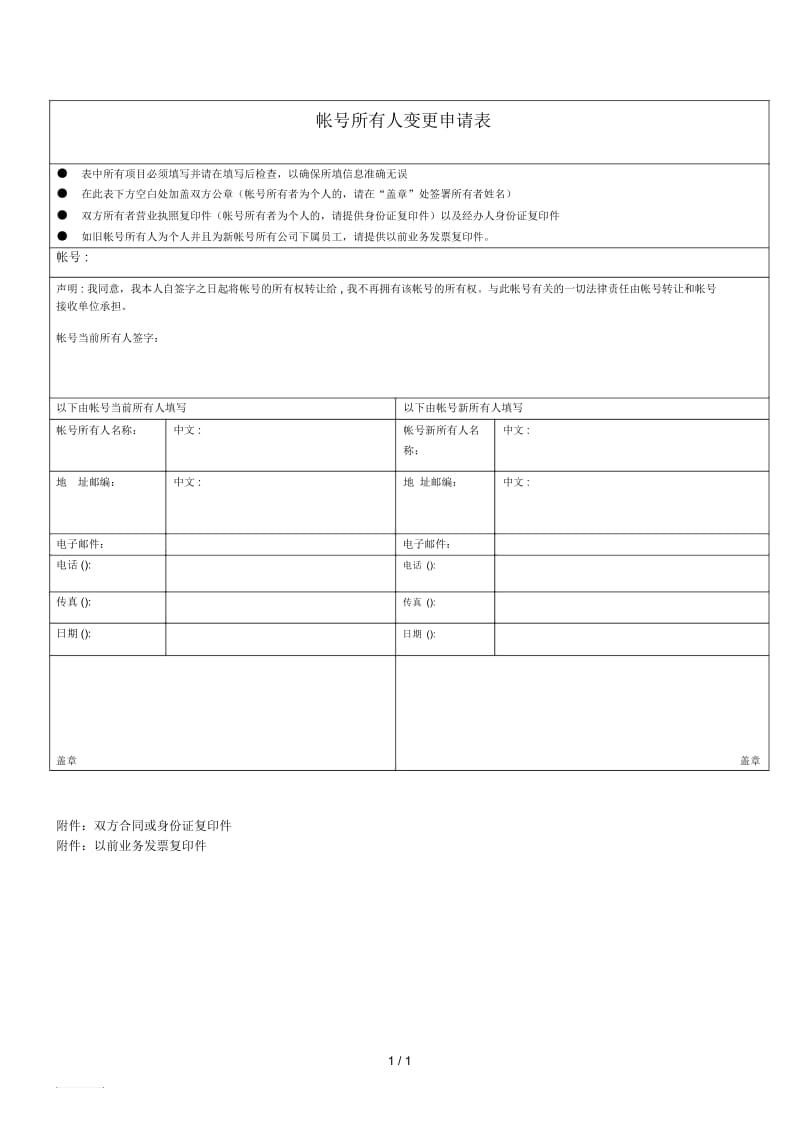 帐号所有人变更申请表.docx_第1页