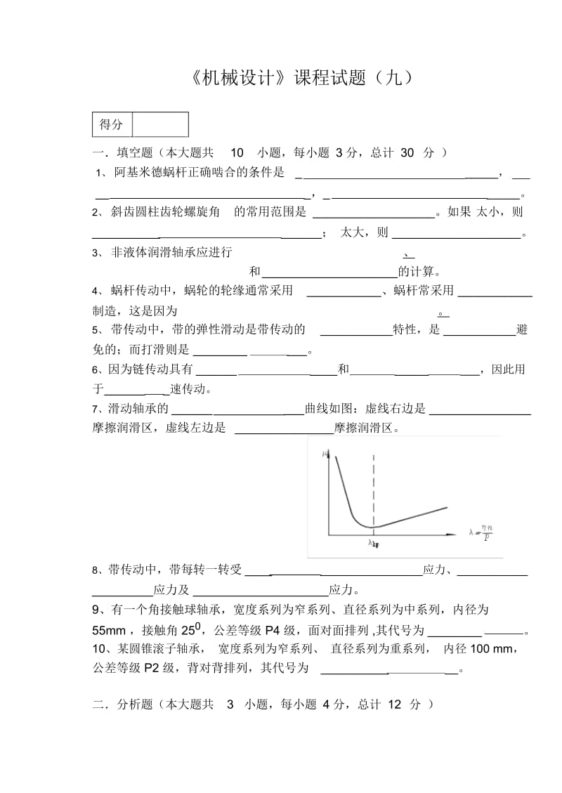 机械设计考试试卷.docx_第1页