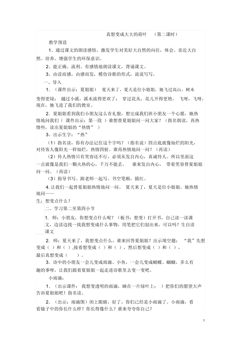 《真想变成大大的荷叶》教学设计.docx_第1页