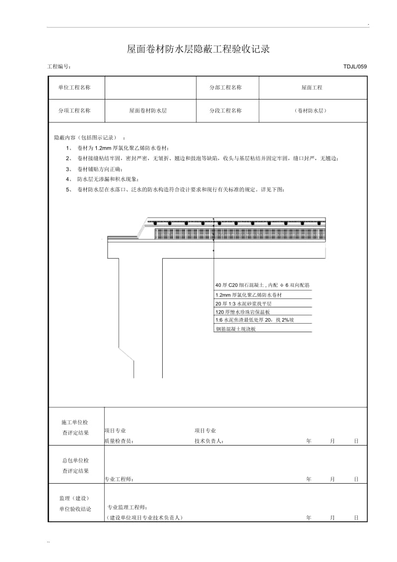 屋面防水卷材隐蔽工程验收签证.docx_第1页