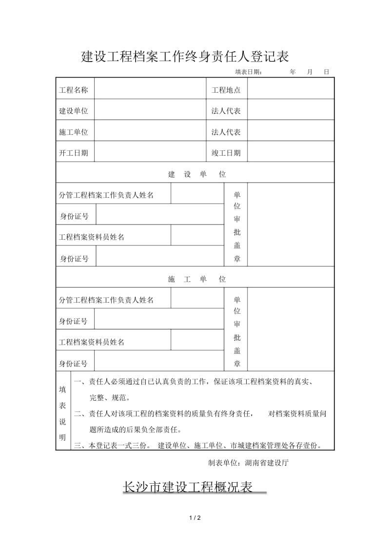 建设工程档案工作终身责任人登记表.docx_第1页