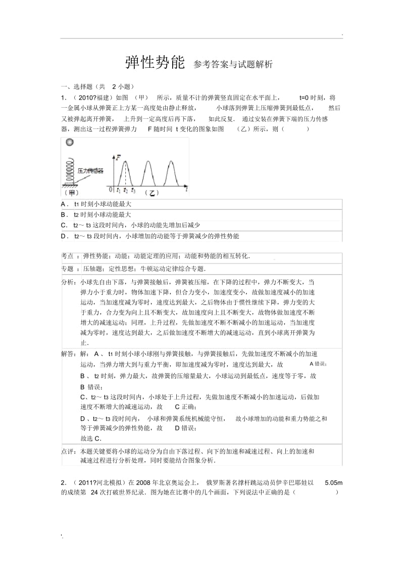 弹性势能参考答案与试题解析.docx_第1页